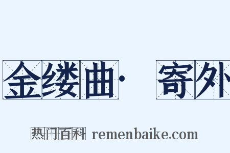 金缕曲·寄外是什么意思的图片